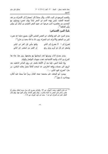 ظواهر من التمرد في نماذج من شعر العصر العباسي الأول - جامعة دمشق