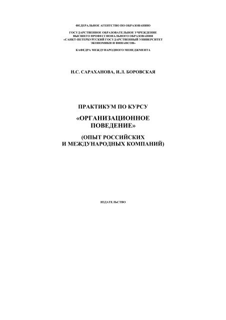 ОРГАНИЗАЦИОННОЕ ПОВЕДЕНИЕ» - Санкт-Петербургский.