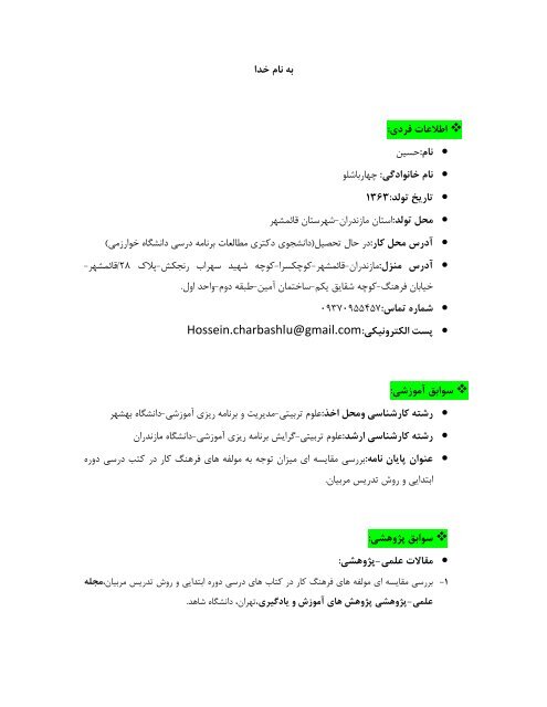 27. چهارباشلو، حسین (رزومه پیوست است) - دانشنامه ایرانی برنامه درسی