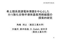 希土類系高誘電体薄膜を中心とした III-V族化合物半導体基板用絶縁膜 ...