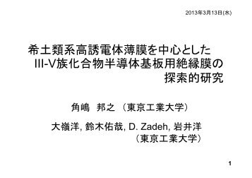 希土類系高誘電体薄膜を中心とした III-V族化合物半導体基板用絶縁膜 ...