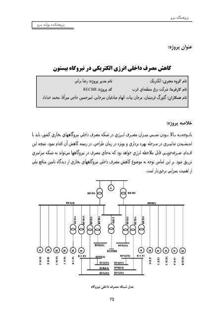 كارنامه پژوهشي سال 1382 - پژوهشگاه نیرو