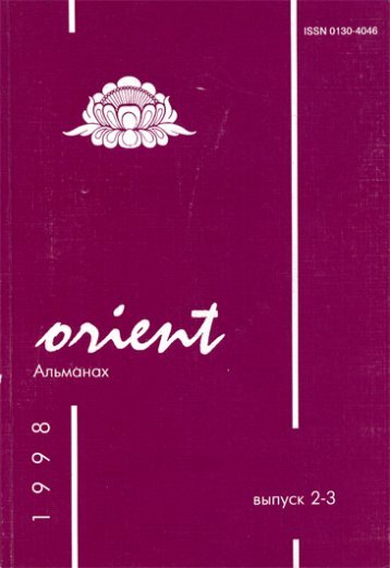 Альманах "Orient". - Естественная простота Lirs