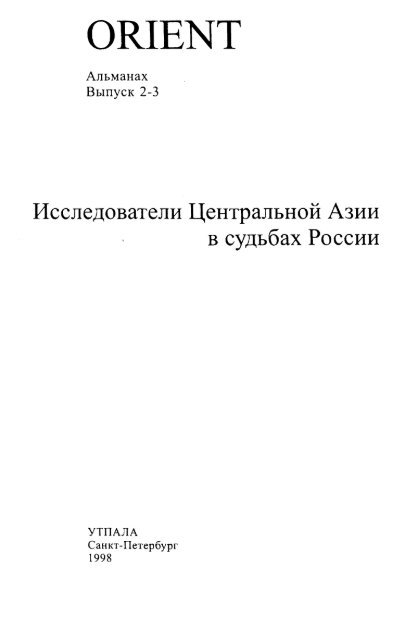 Альманах "Orient". - Естественная простота Lirs