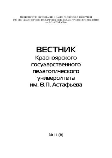 2011 (2) - Красноярский государственный педагогический ...