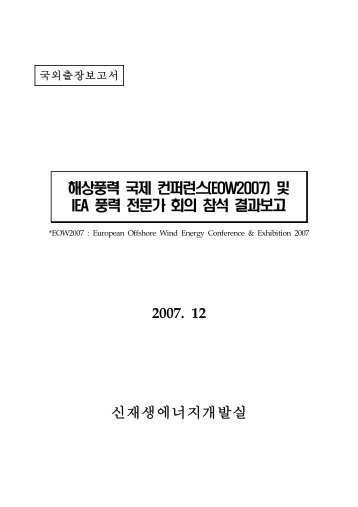 해상풍력 국제 컨퍼런스(EOW2007) 및 IEA 풍력 ... - 에너지관리공단