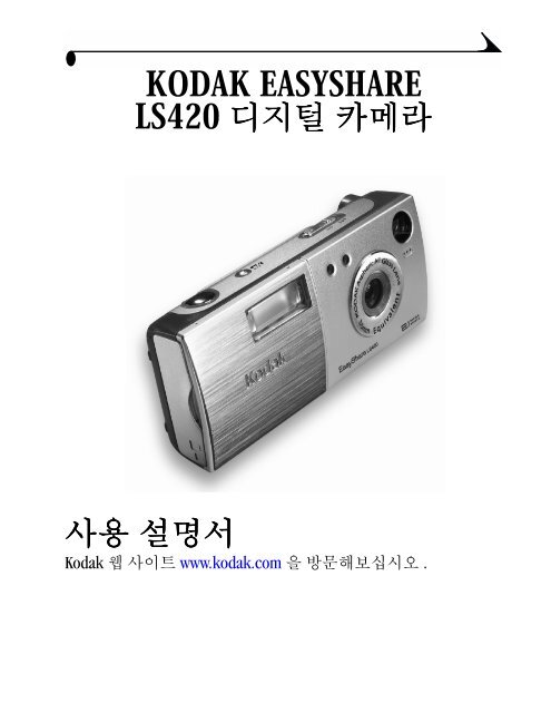 LS420 한글 설명서 - Kodak.ca