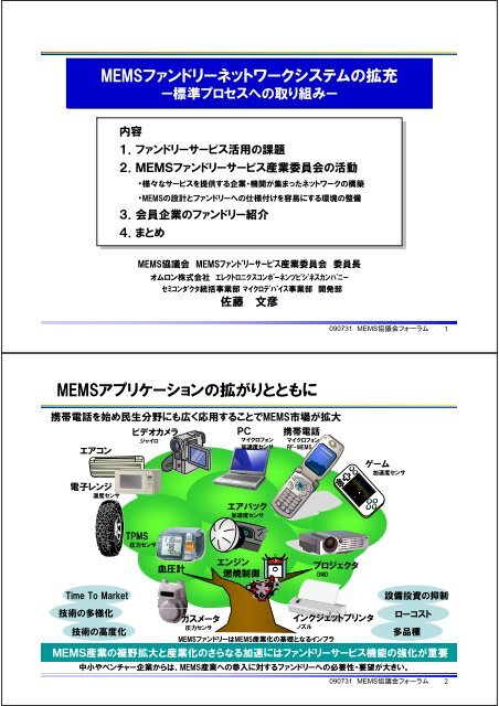 MEMSファンドリーネットワークシステムの拡充 MEMSアプリケーションの拡がりとともに