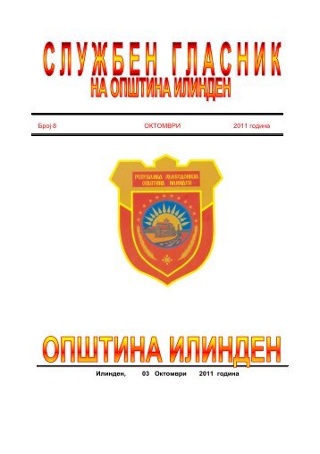 Ð¡Ð»ÑÐ¶Ð±ÐµÐ½ Ð³Ð»Ð°ÑÐ½Ð¸Ðº Ð½Ð° ÐÐ¿ÑÑÐ¸Ð½Ð° ÐÐ»Ð¸Ð½Ð´ÐµÐ½ ÐÑ.8, Ð¾ÐºÑÐ¾Ð¼Ð²ÑÐ¸ 2011 Ð³Ð¾Ð´Ð¸Ð½Ð°