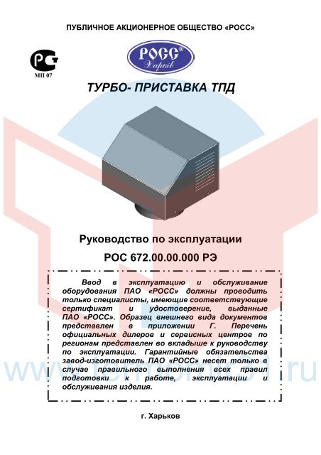 РОСС Руководство по эксплуатации ТПД 20; 30; 40; 50-.pdf