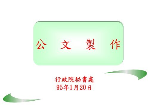 行政院秘書處公文製作簡報