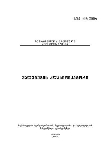 sek 004-2004.pdf - GeoStat.Ge