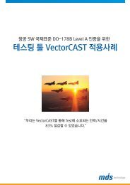 테스팅 툴 VectorCAST 적용사례 - MDS테크놀로지