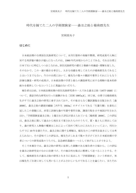 森丑之助與楊南郡老師 - 東華大學原住民族發展中心首頁 - 國立東華大學