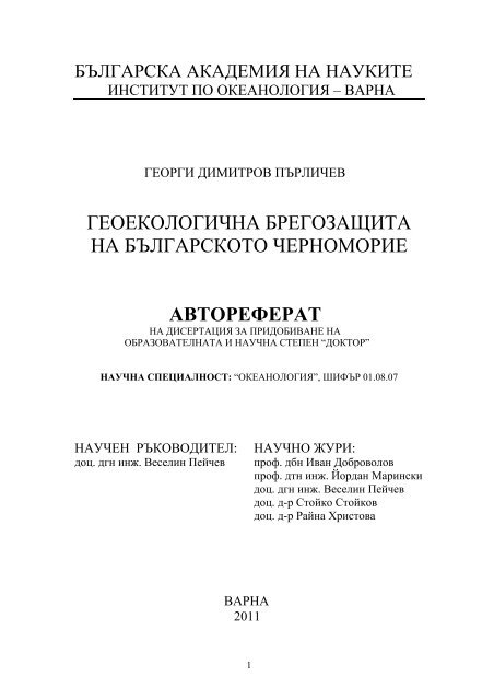 БЪЛГАРСКА АКАДЕМИЯ НА НАУКИТЕ - Институт по Океанология