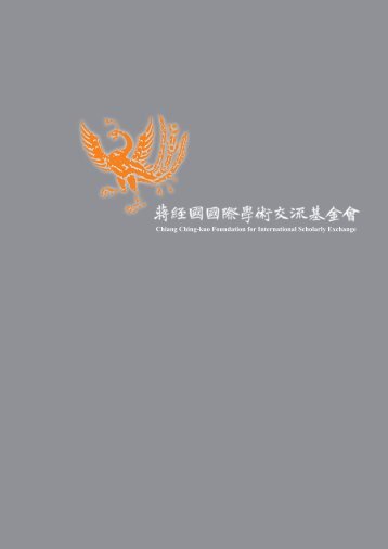 Chiang Ching-kuo Foundation for International Scholarly Exchange