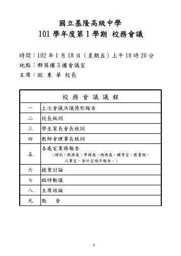 102-0118 校務會議處室報告暨提案彙整表.pdf - 國立基隆高中