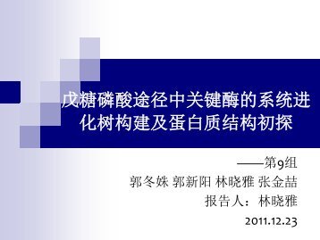 戊糖磷酸途径中关键酶的系统进化树构建及蛋白质功能的初探 - abc