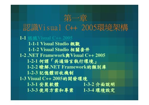 ç¬¬ä¸ç« èªè­Visual C++ 2005ç°å¢æ¶æ§