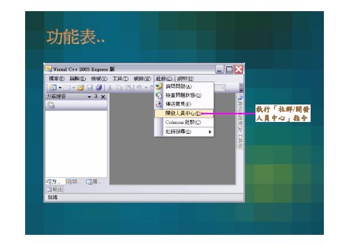 ç¬¬ä¸ç« èªè­Visual C++ 2005ç°å¢æ¶æ§