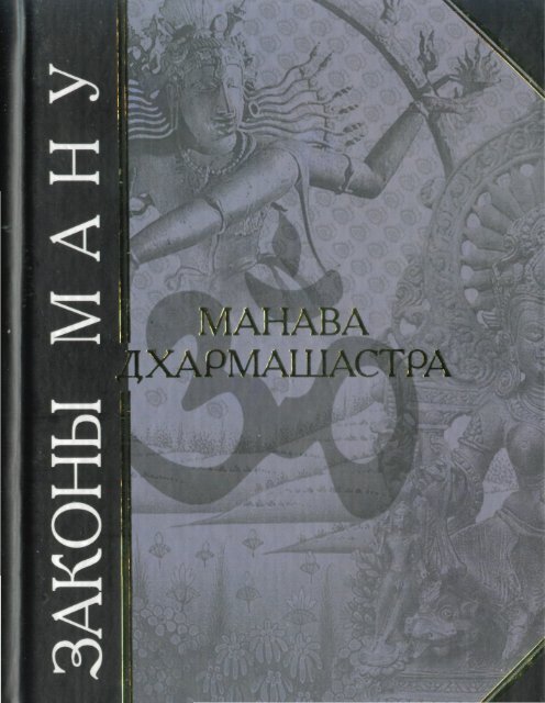 Читать Законы Ману - Layayoga.Ru