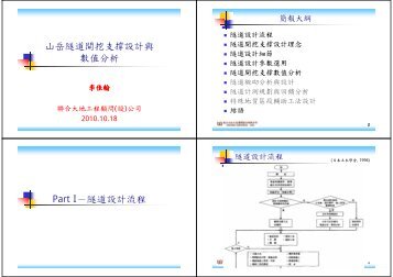 山岳隧道開挖支撐設計與數值分析Part I－隧道設計流程