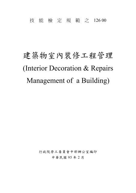 建築物室內裝修工程管理 行政院勞工委員會中部辦公室