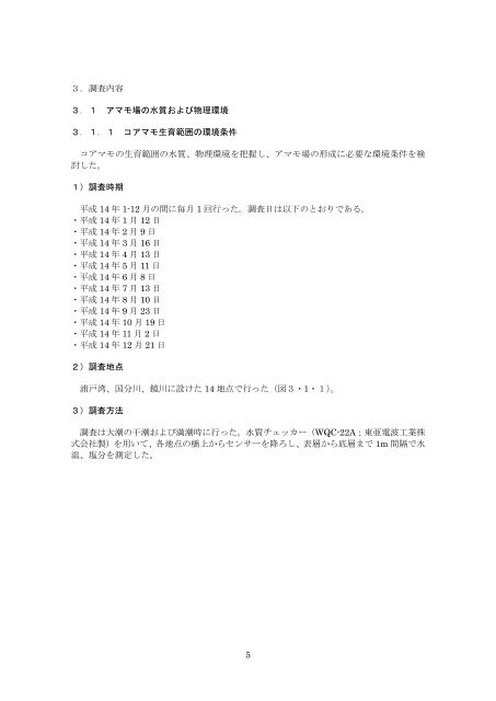 鏡川汽水域における魚類・底生動物の成育場として ... - 河川環境管理財団