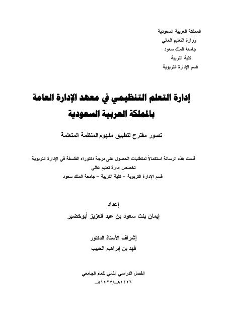 إدارة التعلم التنظيمي في معهد الإدارة العامة بالمملكة العربية السعودية ـ  تصور مقترح لتطبيق مفهوم المنظمة