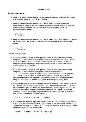 Решение задач Необходимо знать: 1. если есть n различных ...