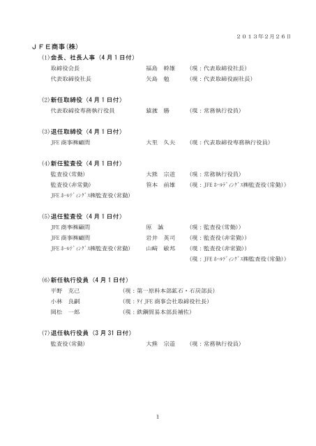 執行役員の異動、執行役員の役職および分担、グループ会社 ... - JFE商事