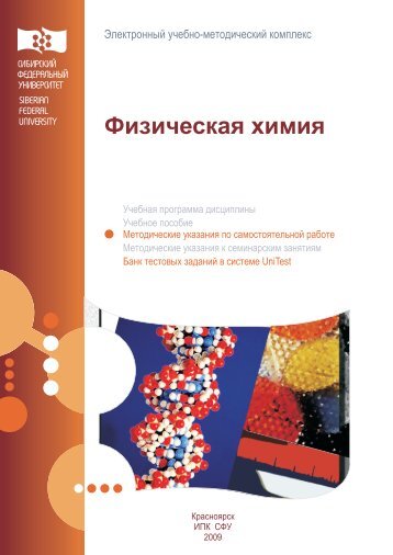 1.3Mб, pdf - Сибирский федеральный университет