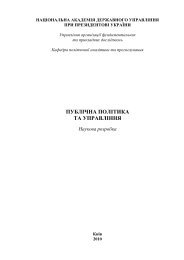 ПУБЛІЧНА ПОЛІТИКА ТА УПРАВЛІННЯ