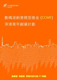 數碼港創意微型基金(CCMF) 深港青年創業計劃 - Cyberport