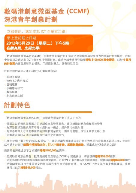 數碼港創意微型基金(CCMF) 深港青年創業計劃 - Cyberport