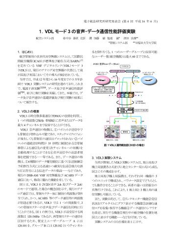 １．VDL モード 3 の音声・データ通信性能評価実験 - ENRI