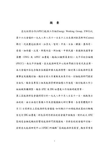 pdf - APEC能源國際合作資訊網