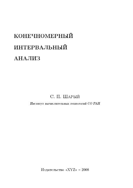 Конечномерный интервальный анализ - Институт ...