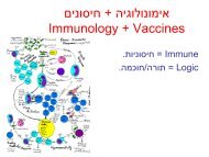 מצגת אימונולוגיה וחיסונים