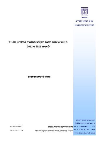 תיאור וניתוח הצעת תקציב משרד לביטחון פנים - אתר הכנסת