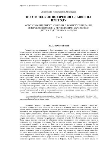 Ð¿Ð¾ÑÑÐ¸ÑÐµÑÐºÐ¸Ðµ Ð²Ð¾Ð·Ð·ÑÐµÐ½Ð¸Ñ ÑÐ»Ð°Ð²ÑÐ½ Ð½Ð° Ð¿ÑÐ¸ÑÐ¾Ð´Ñ - ÐÐ¸Ð±Ð»Ð¸Ð¾ÑÐµÐºÐ° ÑÐµÐºÑÑÐ¾Ð²