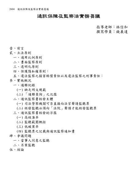 通訊保障及監察法實務芻議 司法新聲