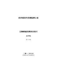 请按此处下传pdf格式之信息技术安全指南文件 政府資訊科技總監 请按此处下传pdf格式之信息技术安全指南文件 政府資訊科技總監