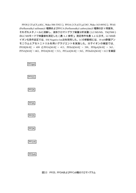 残留性有機フッ素化合物PFOS・PFOAおよびその ... - 河川環境管理財団