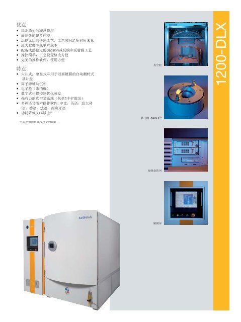 真空镀膜机1200-DLX - Satisloh