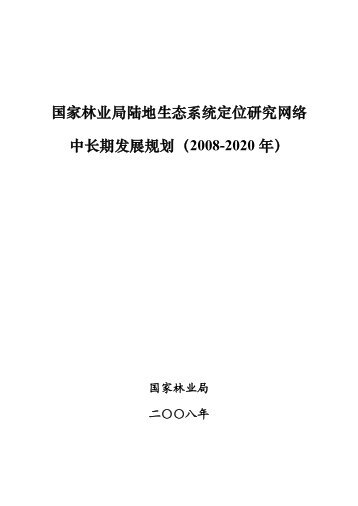 国家林业局陆地生态系统定位研究网络中长期发展规划（2008-2020 年）