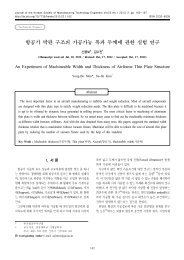 항공기 박판 구조의 가공가능 폭과 두께에 관한 실험 연구 - 경상대학교