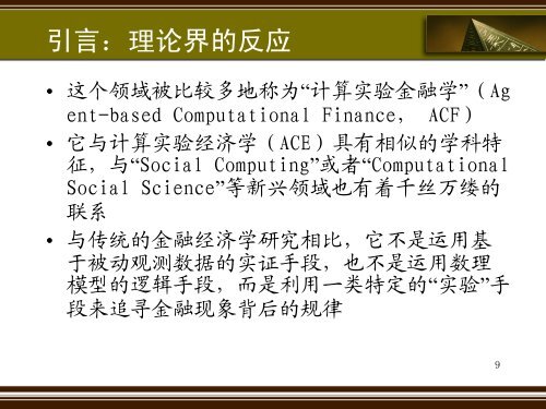 åºäºè®¡ç®å®éªæ¹æ³çéèçè®ºç ç©¶ - çµå­ç§æå¤§å­¦ç»æµä¸ç®¡çå­¦é¢