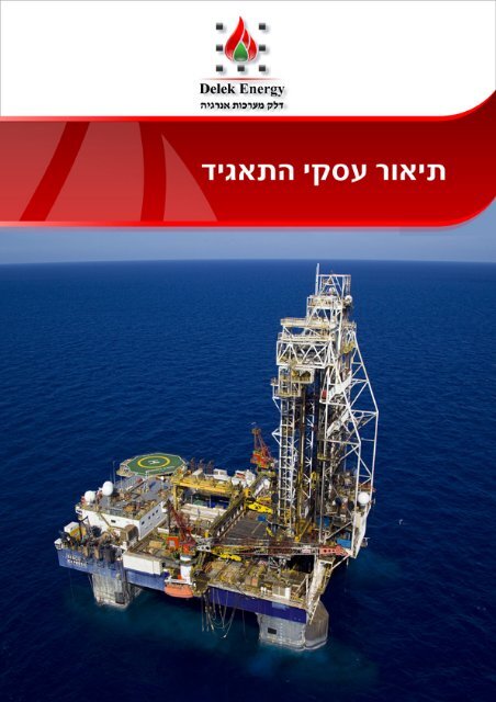 ×××§ ××¢×¨×××ª ×× ×¨××× ××¢ × - Delek Energy Systems