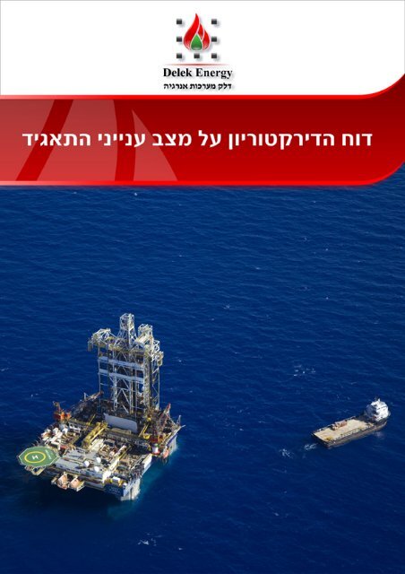 ×××§ ××¢×¨×××ª ×× ×¨××× ××¢ × - Delek Energy Systems